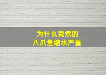 为什么我煮的八爪鱼缩水严重