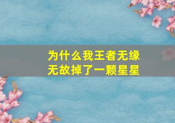 为什么我王者无缘无故掉了一颗星星