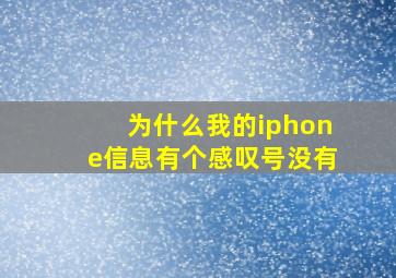 为什么我的iphone信息有个感叹号没有