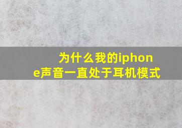 为什么我的iphone声音一直处于耳机模式