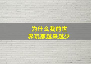 为什么我的世界玩家越来越少