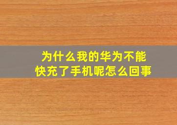 为什么我的华为不能快充了手机呢怎么回事