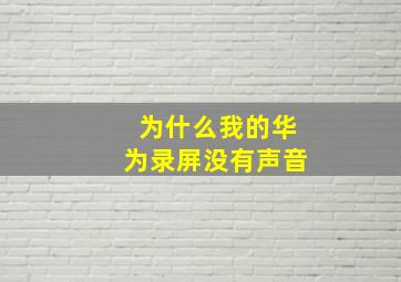 为什么我的华为录屏没有声音