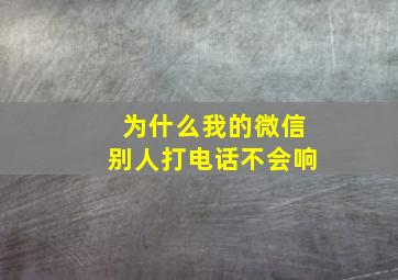 为什么我的微信别人打电话不会响