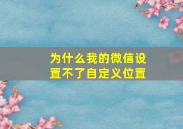 为什么我的微信设置不了自定义位置