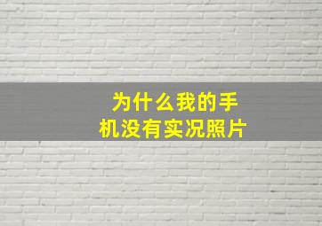 为什么我的手机没有实况照片