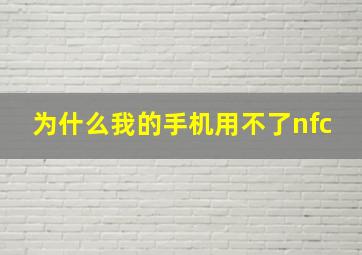 为什么我的手机用不了nfc