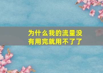 为什么我的流量没有用完就用不了了