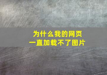 为什么我的网页一直加载不了图片