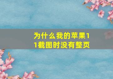 为什么我的苹果11截图时没有整页