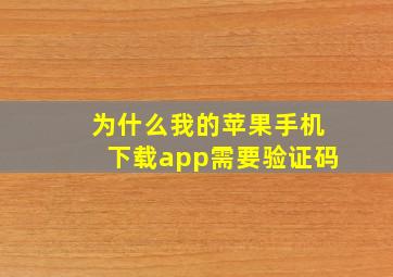 为什么我的苹果手机下载app需要验证码