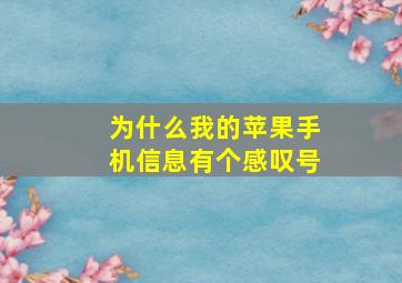 为什么我的苹果手机信息有个感叹号