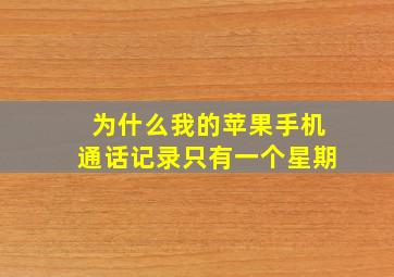 为什么我的苹果手机通话记录只有一个星期