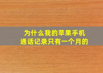 为什么我的苹果手机通话记录只有一个月的