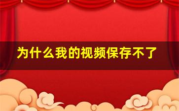 为什么我的视频保存不了