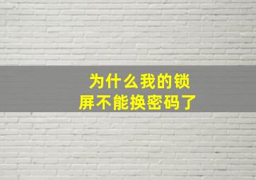 为什么我的锁屏不能换密码了