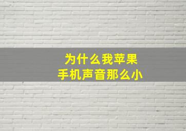 为什么我苹果手机声音那么小