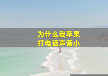 为什么我苹果打电话声音小