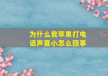 为什么我苹果打电话声音小怎么回事