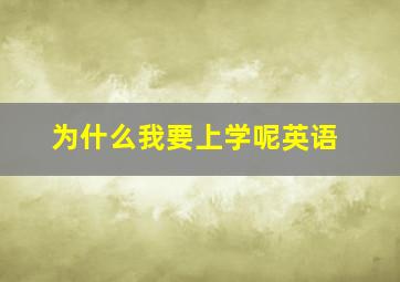 为什么我要上学呢英语