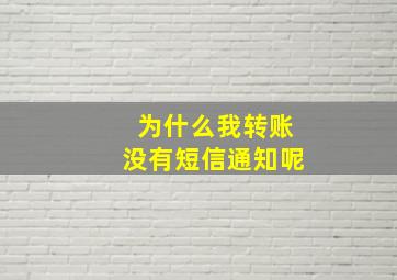 为什么我转账没有短信通知呢