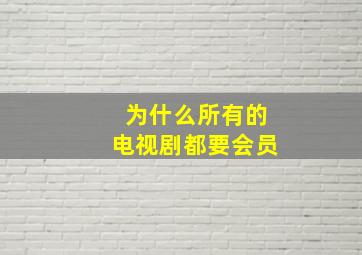 为什么所有的电视剧都要会员