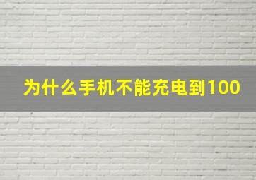 为什么手机不能充电到100