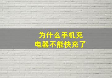 为什么手机充电器不能快充了