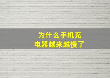 为什么手机充电器越来越慢了