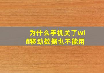 为什么手机关了wifi移动数据也不能用