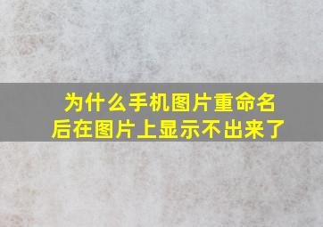 为什么手机图片重命名后在图片上显示不出来了