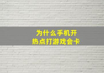 为什么手机开热点打游戏会卡