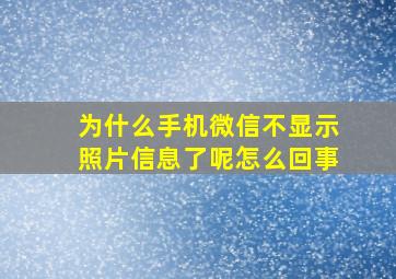 为什么手机微信不显示照片信息了呢怎么回事