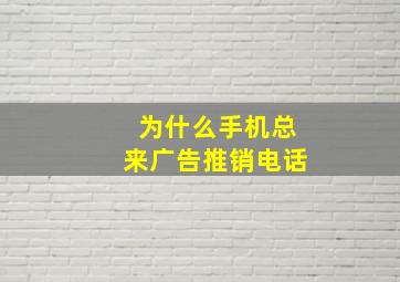 为什么手机总来广告推销电话