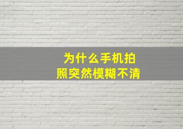 为什么手机拍照突然模糊不清