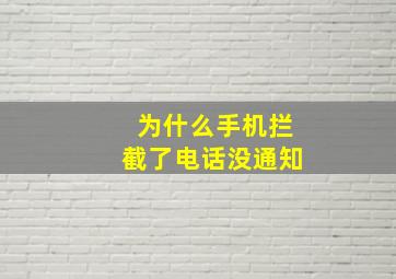 为什么手机拦截了电话没通知