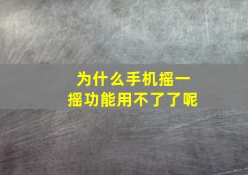 为什么手机摇一摇功能用不了了呢