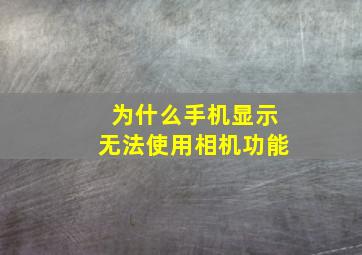 为什么手机显示无法使用相机功能