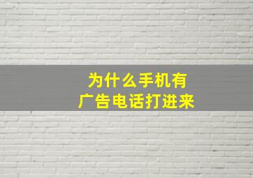 为什么手机有广告电话打进来