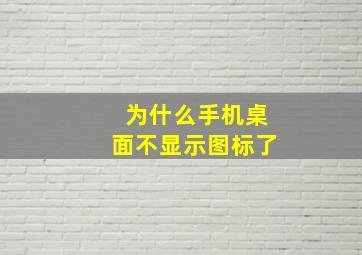 为什么手机桌面不显示图标了