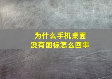 为什么手机桌面没有图标怎么回事