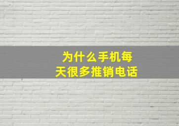 为什么手机每天很多推销电话