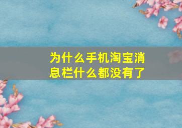 为什么手机淘宝消息栏什么都没有了