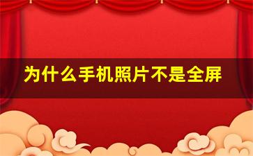 为什么手机照片不是全屏