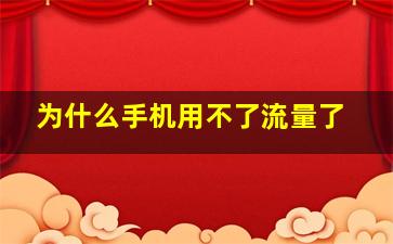 为什么手机用不了流量了