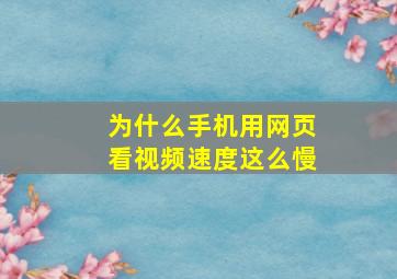 为什么手机用网页看视频速度这么慢