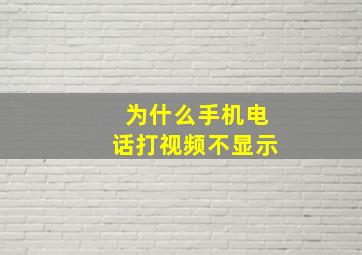 为什么手机电话打视频不显示