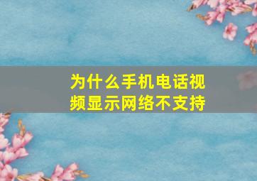 为什么手机电话视频显示网络不支持