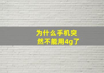 为什么手机突然不能用4g了