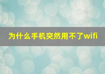 为什么手机突然用不了wifi